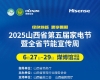 2025山西省第五届家电节暨全省节能宣传周在太原启幕，多重优惠等你来！】