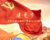 七一建党节