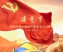 七一建党节
