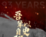 警钟长鸣，吾辈自强｜喜悦口腔与您共铭历史