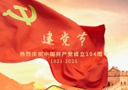 七一建党节