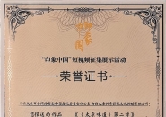 《太原味道》斩获“印象中国”好作品奖