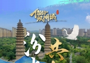 你好，双拥城｜太原：汾水同舟共锦绣