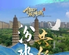 你好，双拥城｜太原：汾水同舟共锦绣
