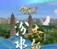 你好，双拥城｜太原：汾水同舟共锦绣
