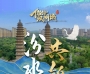 你好，双拥城｜太原：汾水同舟共锦绣